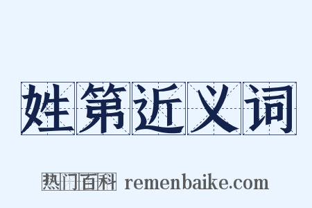 姓第近义词是什么意思的图片